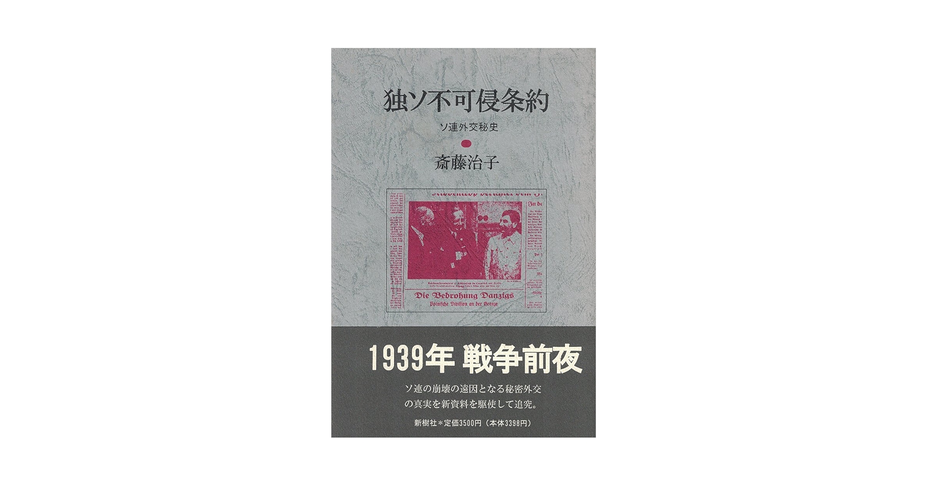独ソ不可侵条約: ソ連外交秘史 | 斎藤 治子 |本 | 通販 | Amazon